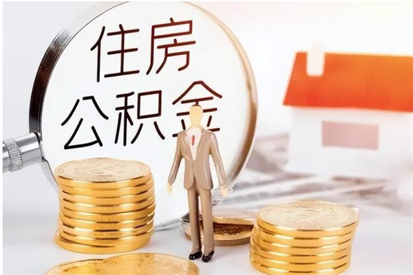 阜宁封存公积金如何取出（封存了的公积金怎么提取出来）