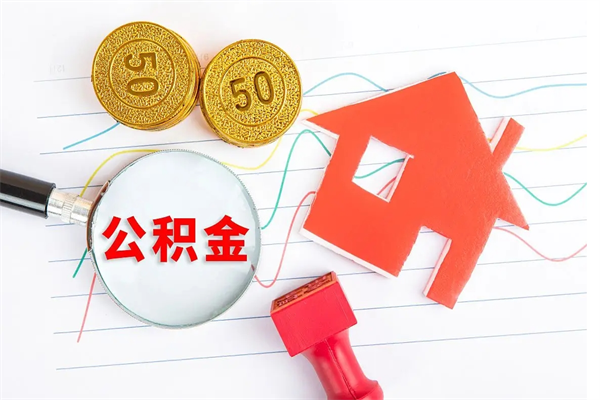 阜宁离职后可以取公积金吗（离职后能取住房公积金吗）