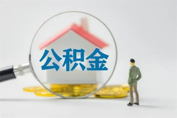 阜宁封存公积金如何取出（封存了的公积金怎么提取出来）