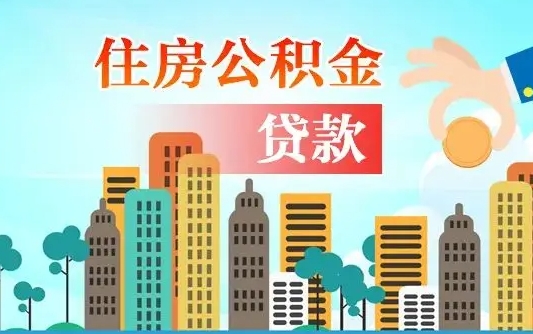 阜宁代提个人住房公积金（代提住房公积金犯法不）