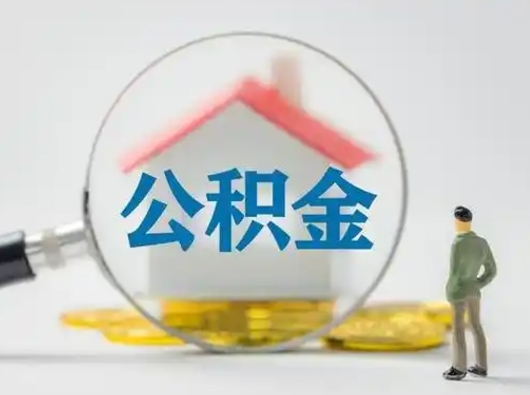 阜宁离职后可以取公积金吗（离职后能取住房公积金吗）